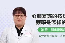 心肺复苏的按压频率是怎样的视频封面