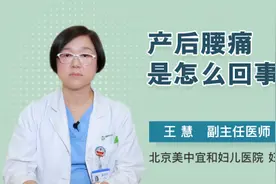 产后腰痛是怎么回事视频封面