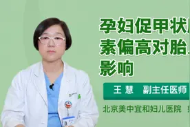 孕妇促甲状腺激素偏高对胎儿的影响视频封面