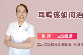 耳鸣该如何治疗视频封面