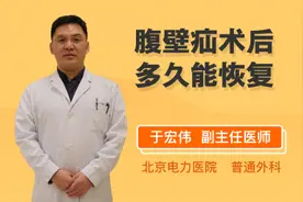 腹壁疝术后多久能恢复视频封面