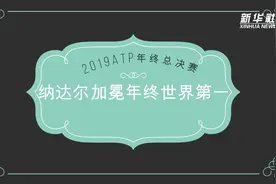 纳达尔加冕年终世界第一视频封面