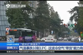 强冷空气降临江苏！气温将暴跌10-13度，赶紧把秋裤安排上！视频封面