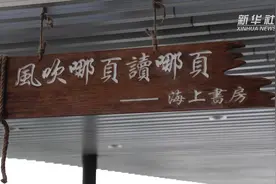 海风拂过书页，她在渔船上开书房视频封面