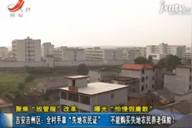 全村手拿“失地农民证” 不能购买失地农民养老保险？视频封面