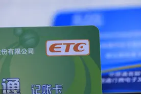 两部门：停止新增ETC联名卡，关闭小额免密免签服务图片