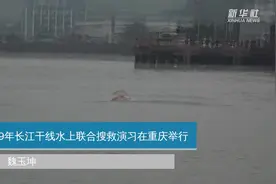 2019年长江干线水上联合搜救演习在重庆举行视频封面