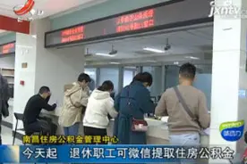 南昌：11月19日起 退休职工可微信提取住房公积金视频封面