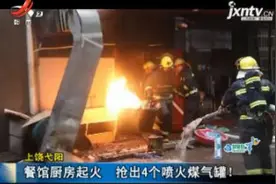 上饶弋阳：餐馆厨房起火 抢出4个喷火煤气罐！视频封面
