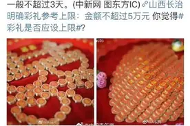 山西长治规定彩礼不超5万，移风易俗绝非一日之功图片