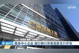 外资银行落户高新区，渣打银行济南高新支行开张，助中小企业发展视频封面