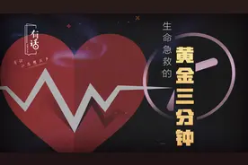 有话｜急救医生贾大成的“黄金三分钟”生命急救措施视频封面