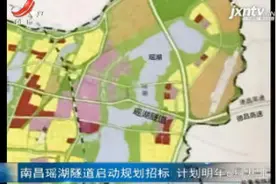 南昌瑶湖隧道启动规划招标 计划2020年6月开工视频封面