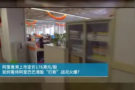 阿里香港上市定价176港元/股 如何看待阿里巴巴港股“打新”战况火爆？视频封面