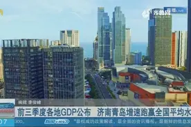 厉害了！前三季度各地GDP公布，济南、青岛增速跑赢全国平均水平视频封面