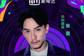 2020爱奇艺尖叫之夜倒计时 张震倪妮"神仙CP"助阵图片