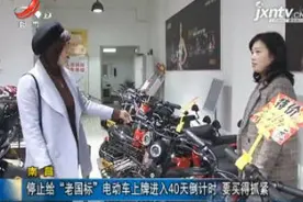 南昌：停止给“老国标”电动车上牌进入40天倒计时 要买得抓紧视频封面