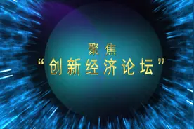 金立群：中美在基础设施发展方面有宽广合作空间视频封面