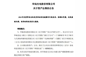 巨亏超7亿、华灿光电19.6亿股权转让遭深交所问询 紧急“套现”背后或陷流动性困境？图片