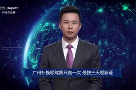 AI合成主播丨广州补换领驾照只跑一次 最快三天领新证视频封面