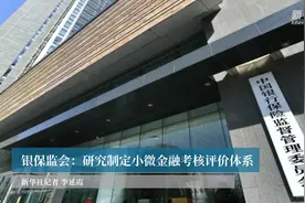 银保监会：研究制定小微金融考核评价体系视频封面