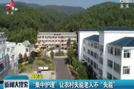 “集中护理”让农村失能老人不“失能”视频封面