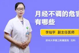 月经不调的危害有哪些视频封面
