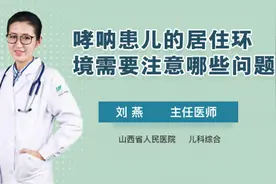 哮呐患儿的居住环境需要注意哪些问题视频封面