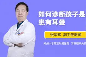 如何诊断孩子是否患有耳聋视频封面