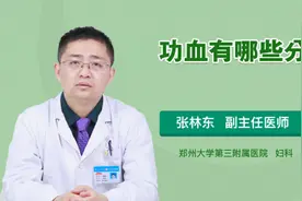功血有哪些分类视频封面