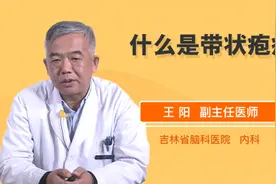 什么是带状疱疹视频封面