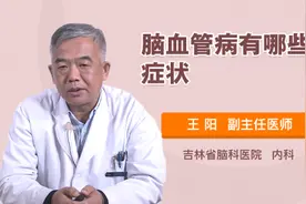 脑血管病有哪些症状视频封面