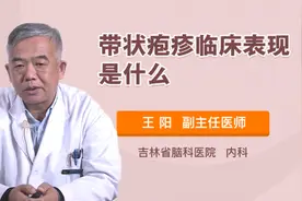 带状疱疹临床表现是什么视频封面