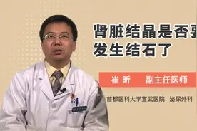 肾脏结晶是否要发生结石了视频封面