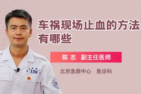 车祸现场止血的方法有哪些视频封面