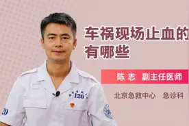 车祸现场止血的方法有哪些视频封面