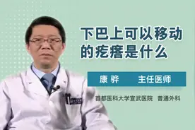 下巴上可以移动的疙瘩是什么视频封面