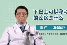 下巴上可以移动的疙瘩是什么视频封面