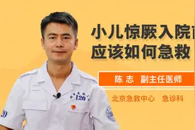 小儿惊厥入院前应该如何急救视频封面