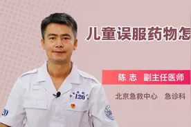 儿童误服药物怎么办视频封面