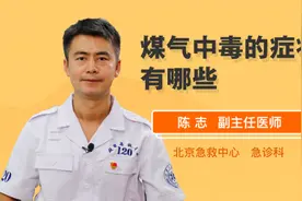 煤气中毒的症状有哪些视频封面