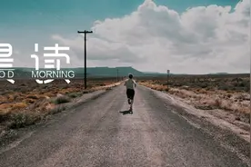 晨读丨生活原本沉闷，但跑起来就有风图片