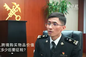 个人跨境购买物品价值超过多少后要征税？视频封面