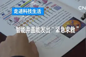 走进科技生活| 智能井盖能发出“紧急求救”视频封面