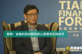 曾刚：金融科技创新的核心是服务实体经济视频封面