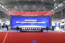 “黑科技”亮相首届世界显示产业大会视频封面