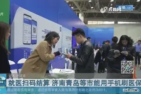 去医院忘带医保卡很尴尬？好消息！济南青岛等4市手机就能刷医保视频封面