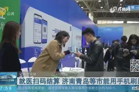去医院忘带医保卡很尴尬？好消息！济南青岛等4市手机就能刷医保视频封面