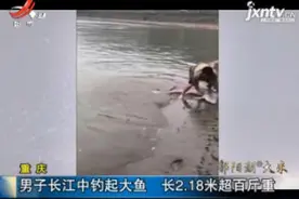 重庆：男子长江中钓起大鱼 长2.18米超百斤重视频封面