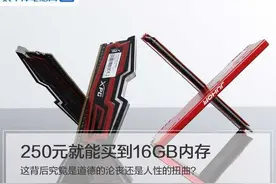 250元就能买到16GB内存 这背后究竟是道德的沦丧还是人性的扭曲？图片